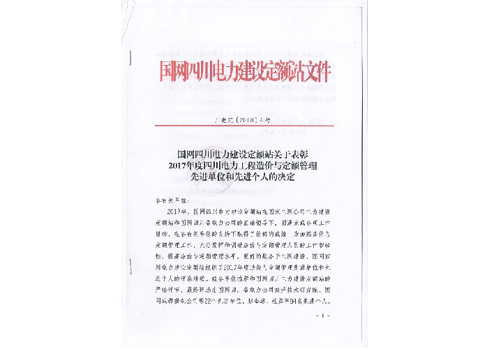 先进单位和个人——国网四川电力建设定额站：2017年度四川电力工程造价与定额管理先进单位和个人