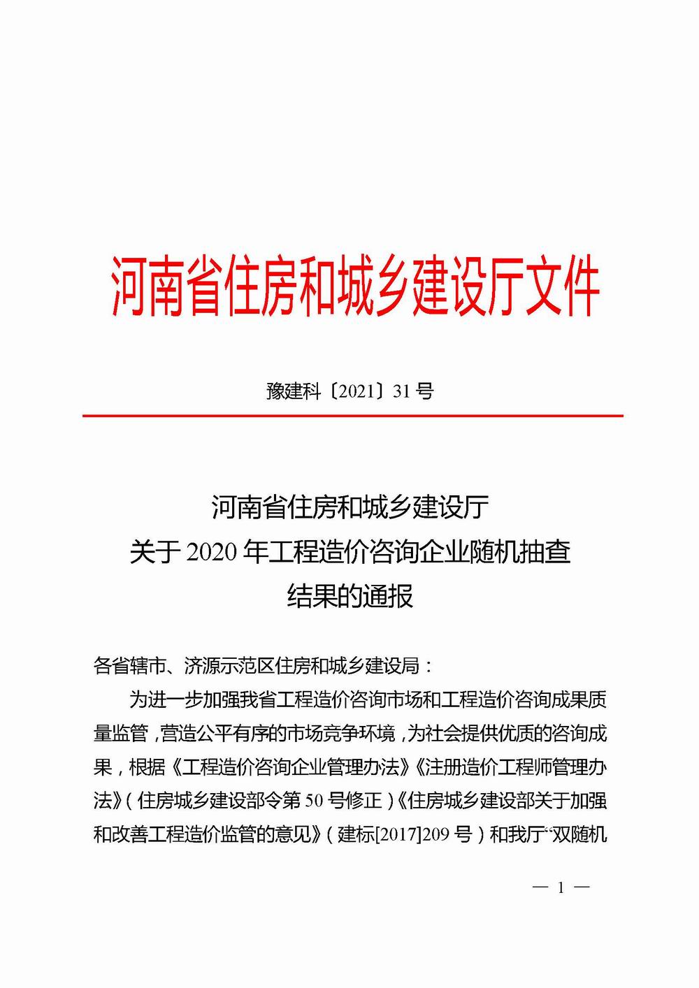 2_河南省住房和城乡建设厅关于2020年工程造价咨询企业随机抽查结果的通报_页面_01X.jpg