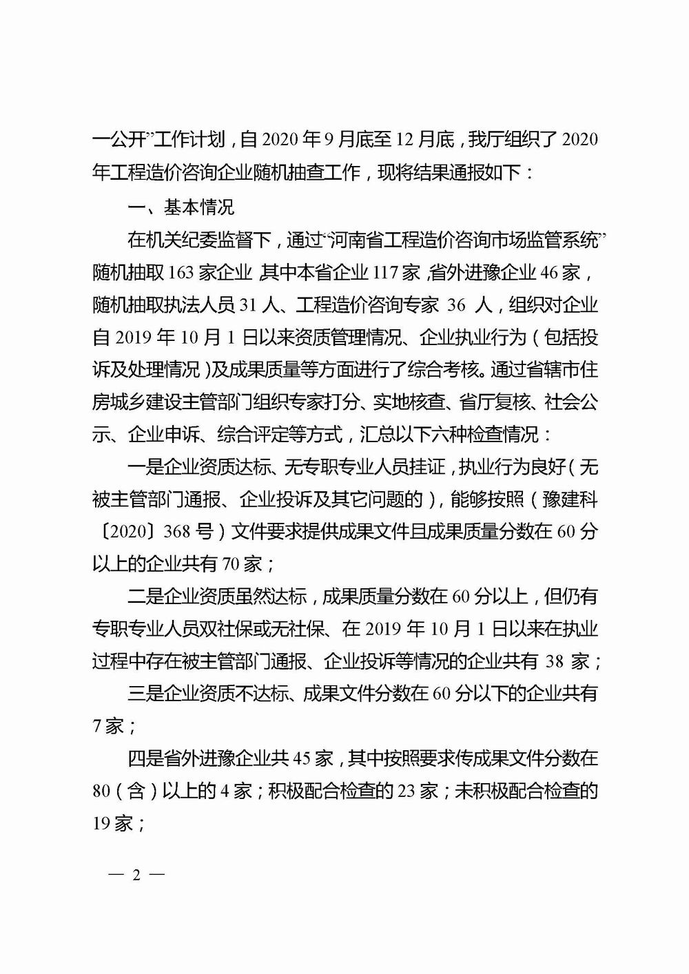 2_河南省住房和城乡建设厅关于2020年工程造价咨询企业随机抽查结果的通报_页面_02X.jpg