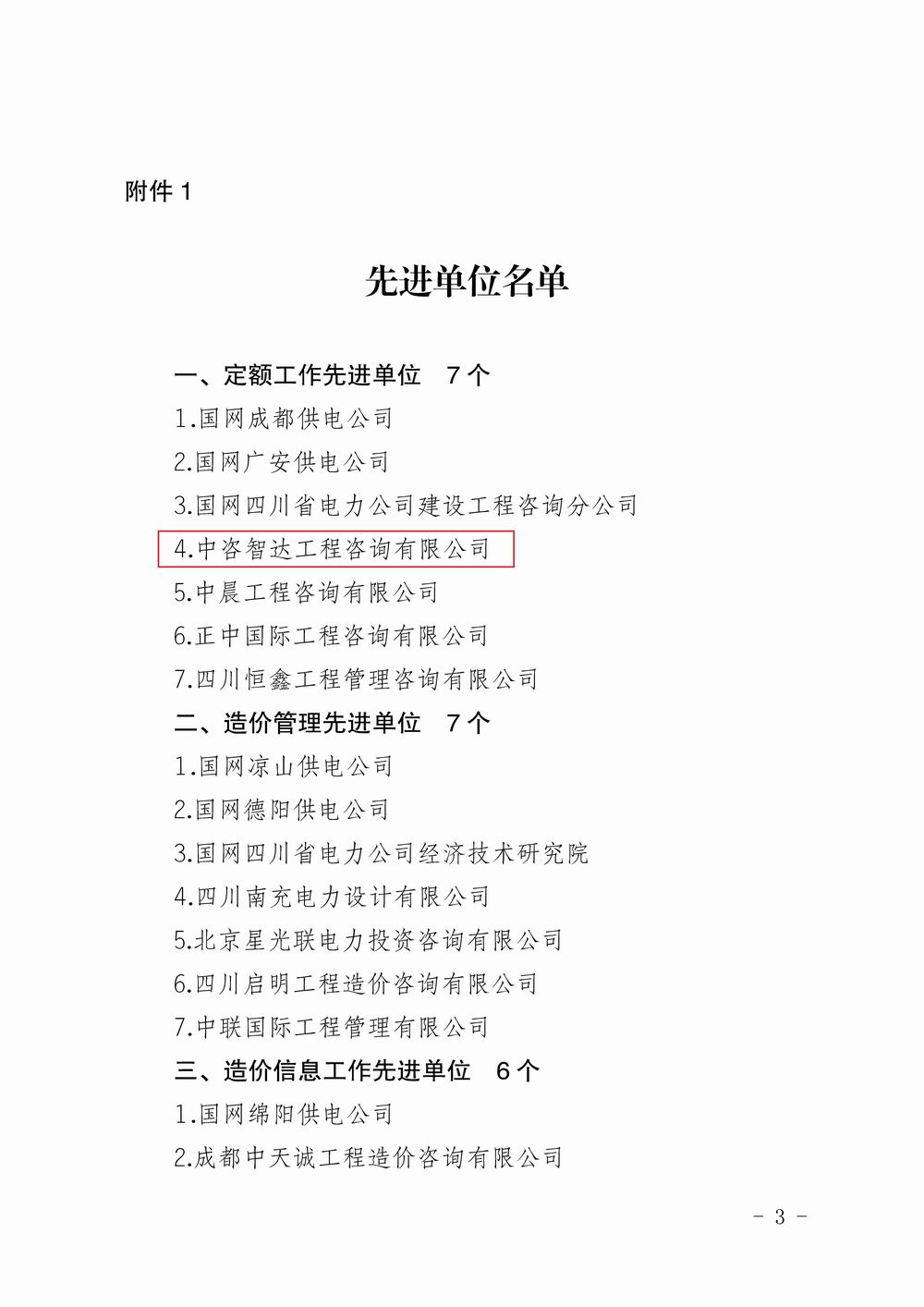 川电定〔2020〕3号（四川电力建设定额站关于表彰 2019年度电力工程造价与定额管理先进单位和先进个人的决定_页面_3.jpg