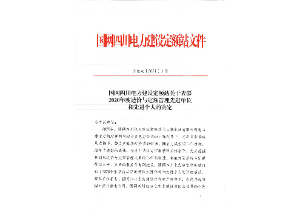 先进单位和个人——国网四川电力建设定额站：2020年度四川电力工程造价与定额管理先进单位和个人