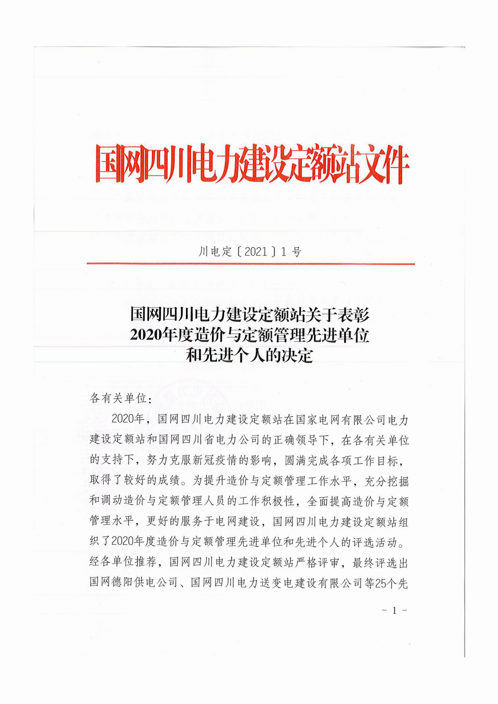 2020年度电力工程造价与定额管理先进单位和先进个人_00.png