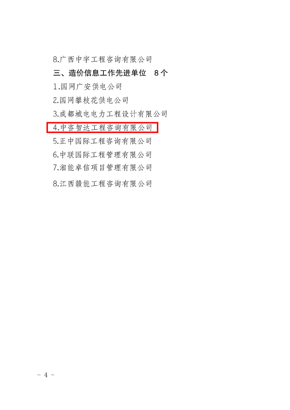 川电定〔2021〕1号（国网四川电力建设定额站关于表彰 2020年度电力工程造价与定额管理先进单位和先进个人的决定）(1)_页面_4.jpg