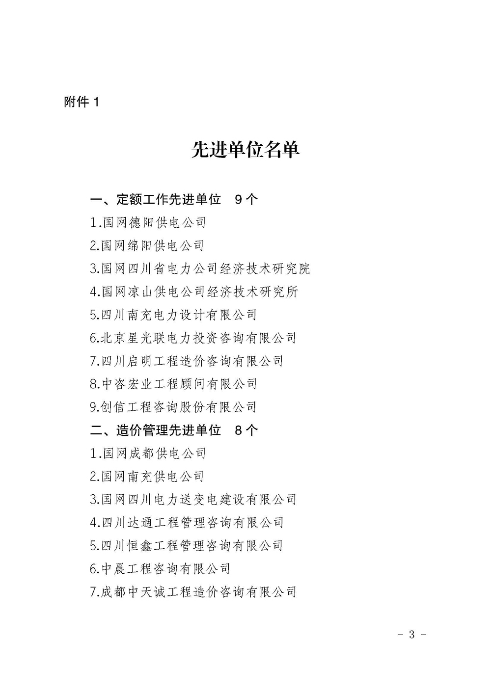 川电定〔2021〕1号（国网四川电力建设定额站关于表彰 2020年度电力工程造价与定额管理先进单位和先进个人的决定）(1)_页面_3.jpg